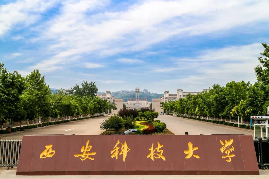 西安科技大學校門