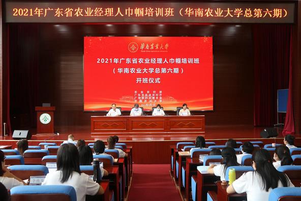 2021年廣東省農(nóng)業(yè)經(jīng)理人巾幗培訓(xùn)班（華南農(nóng)業(yè)大學(xué)總第六期）