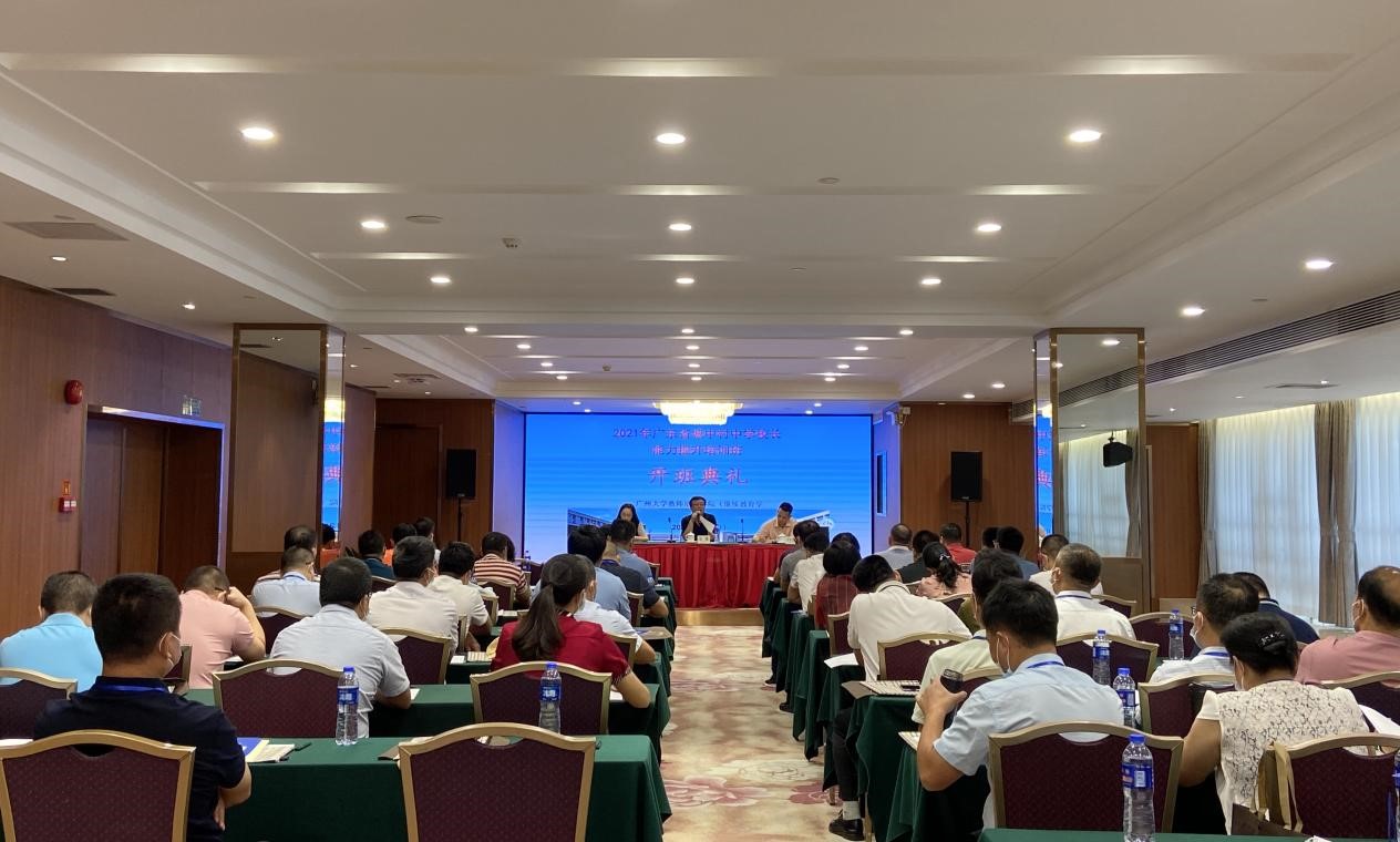 2021年廣東省城中村中學(xué)校長(zhǎng)能力提升培訓(xùn)班在廣州大學(xué)順利開(kāi)班