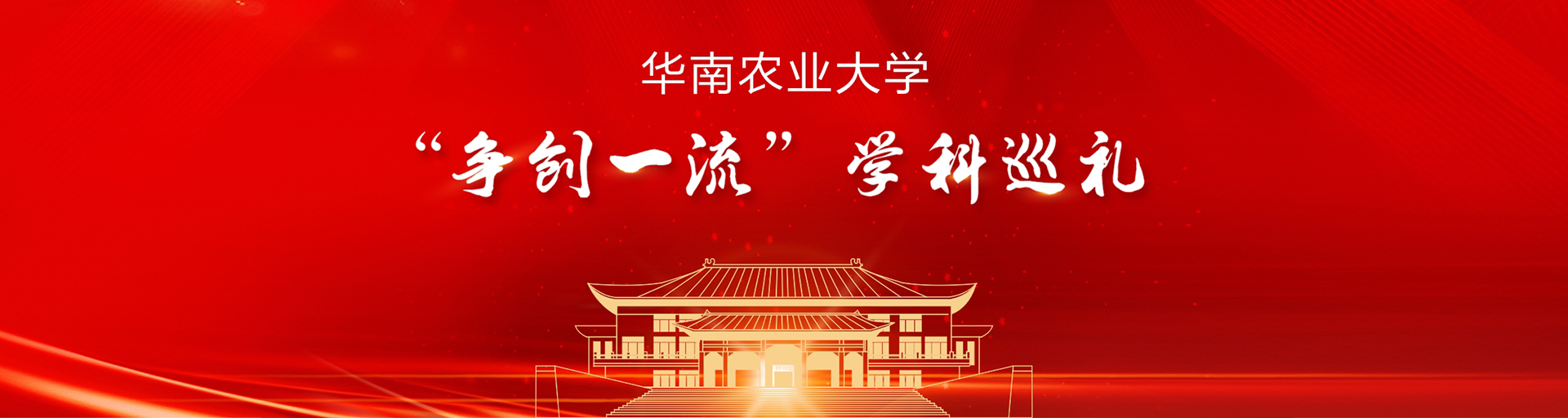 華南農業大學干部培訓
