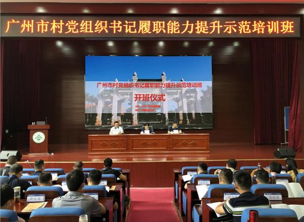 廣州市村黨組織書記履職能力提升示范培訓(xùn)班