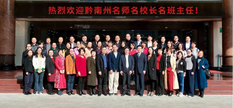 2019年黔南州名師名校長(zhǎng)名班主任培訓(xùn)圓滿結(jié)束