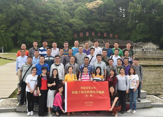 華南農(nóng)業(yè)大學(xué)科級公務(wù)人員黨性教育培訓(xùn)班（第一期）