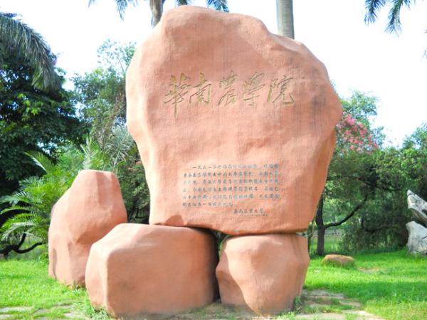 華南農業大學