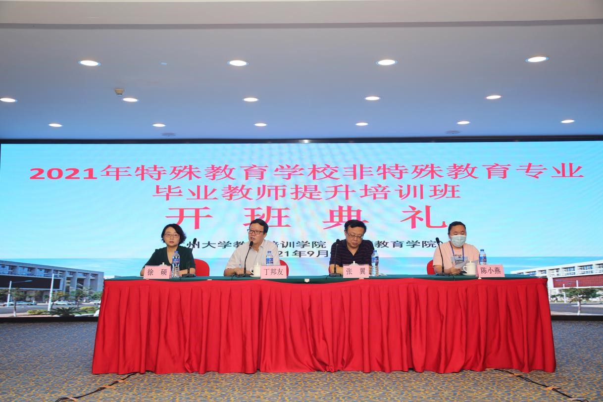 2021年廣東省特殊教育學(xué)校非特殊教育專業(yè)畢業(yè)教師提升培訓(xùn)班于廣州大學(xué)開(kāi)班