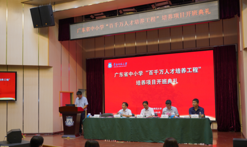 華南師范大學(xué)培養(yǎng)項目廣東省中小學(xué)“百千萬人才培養(yǎng)工程”正式開班