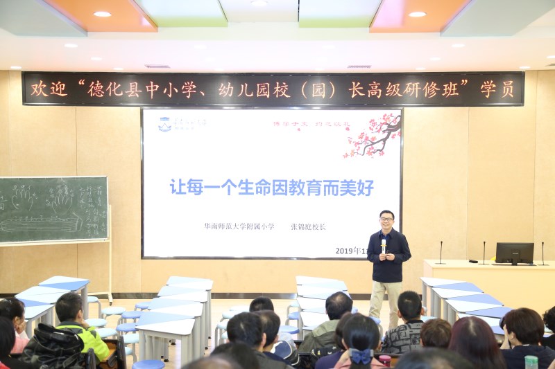 德化縣中小學(xué)、幼兒園校(園)長高級研修班在華南師范大學(xué)舉辦