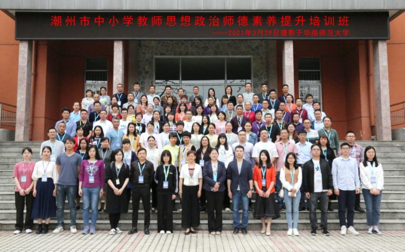 華南師范大學(xué)舉辦潮州市中小學(xué)教師思想政治師德素養(yǎng)提升培訓(xùn)班第三期