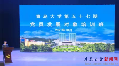 青島大學舉辦第五十七期黨員發(fā)展對象培訓班