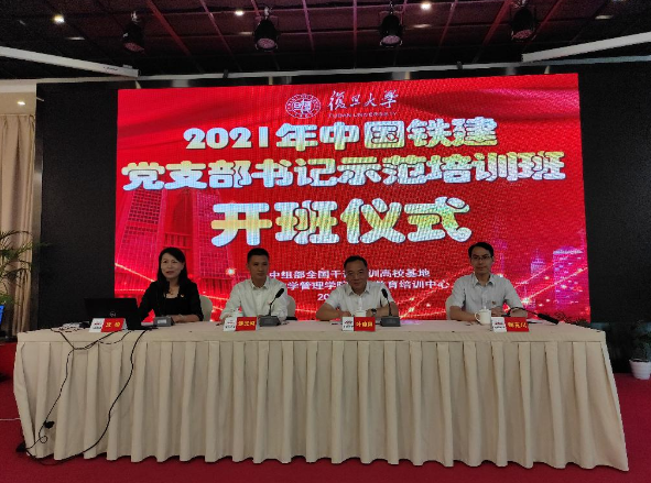 2021年中國(guó)鐵建基層黨支部書記示范培訓(xùn)班在復(fù)旦大學(xué)管理學(xué)院成功舉辦