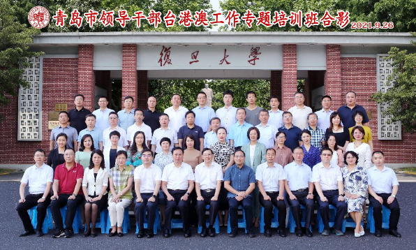 青島市領(lǐng)導(dǎo)公務(wù)人員臺(tái)港澳工作專題培訓(xùn)班在復(fù)旦大學(xué)管理學(xué)院舉辦