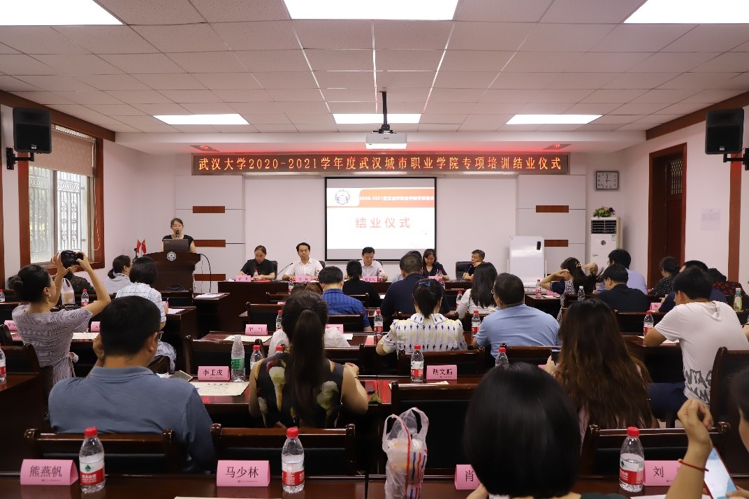 武漢大學2020-2021學年度武漢城市職業學院專項培訓順利結業