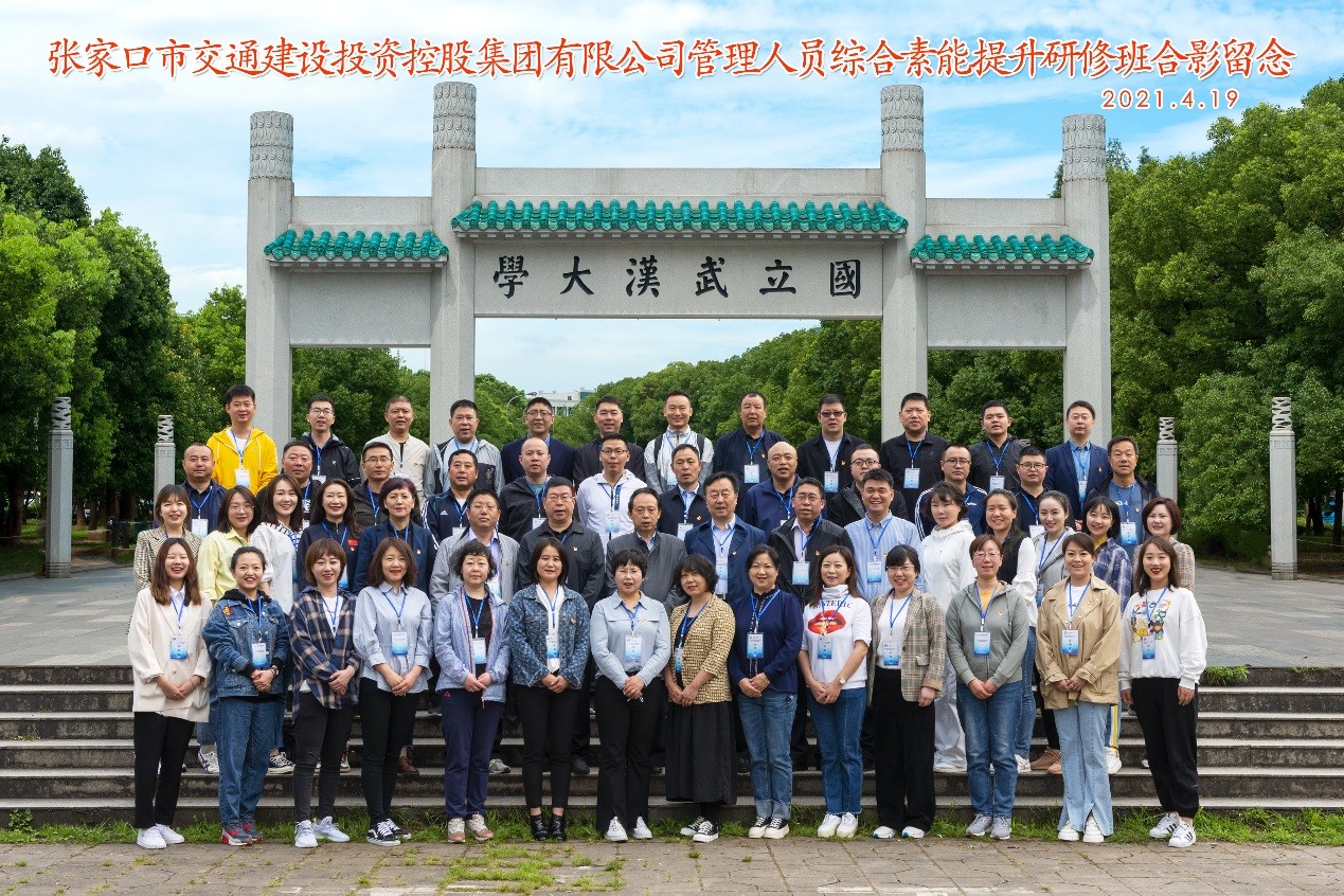 張家口市交投集團管理人員綜合素能提升研修班在武漢大學順利舉辦