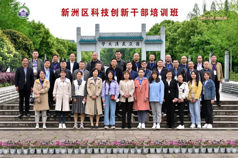 新洲區科技創新公務人員培訓班在武漢大學順利開班