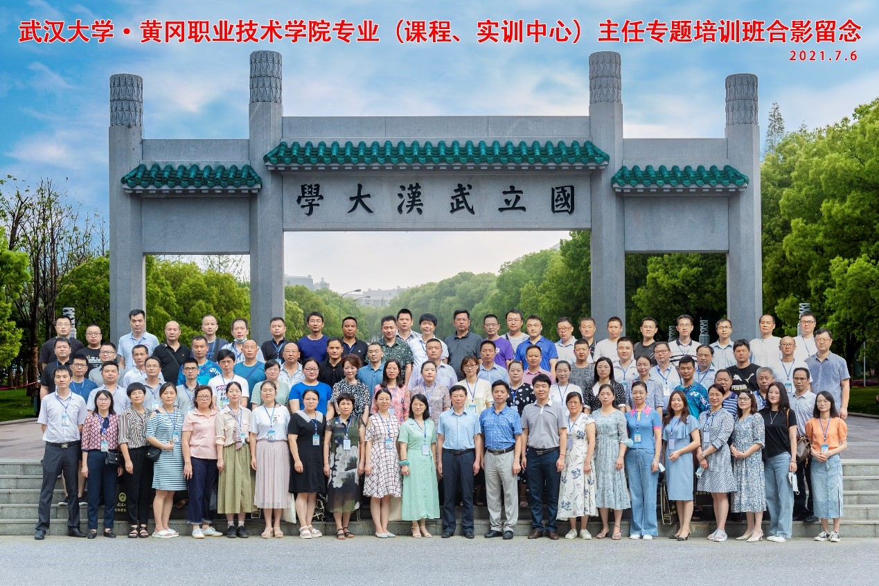 武漢大學·黃岡職業技術學院專業（課程、實訓中心）主任專題培訓班順利開班