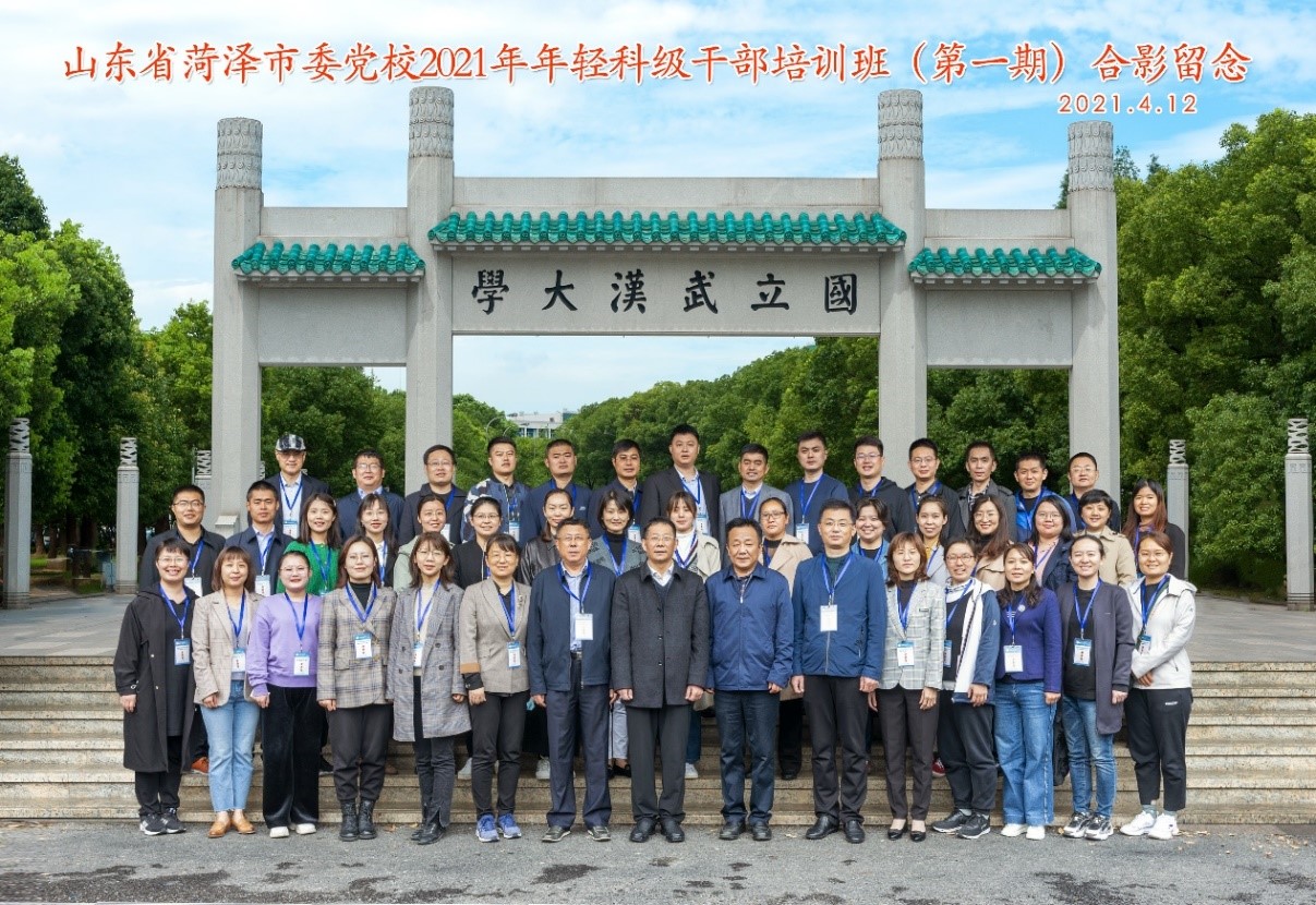 武漢大學承辦山東省菏澤市委黨校2021年年輕科級公務人員培訓班（第一期）順利結業