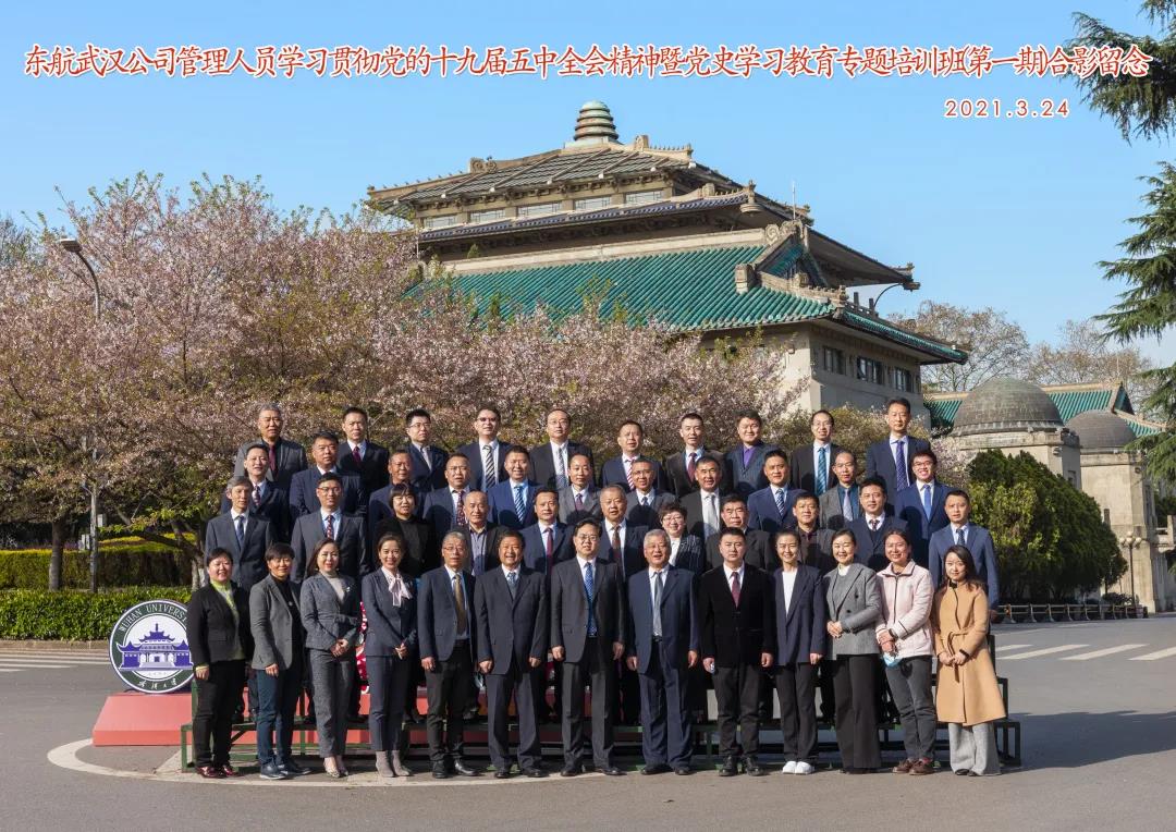 東航武漢公司管理人員學習貫徹黨的十九屆五中全會精神暨黨史學習教育專題培訓班（第一期）在武漢大學舉行