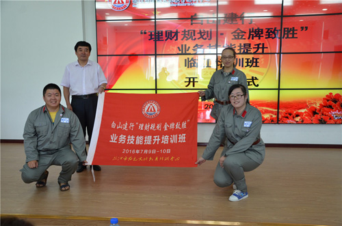 “理財規(guī)劃、金牌致勝”白山建行業(yè)務(wù)技能提升培訓(xùn)班在臨江圓滿完成