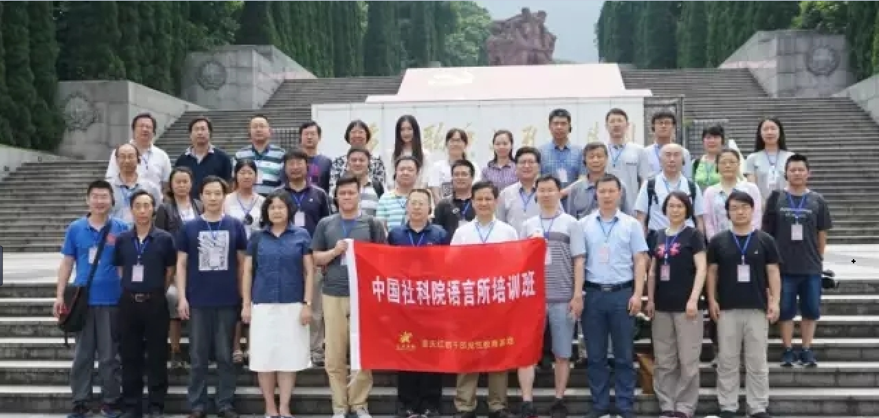 >中國社會科學院語言研究所黨性教育培訓班合影