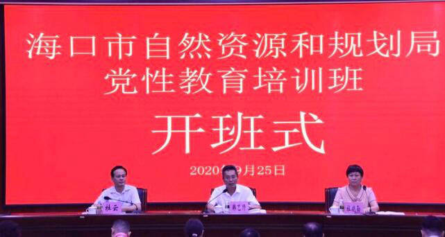 海口市自然資源和規劃局舉辦黨性教育培訓班開班