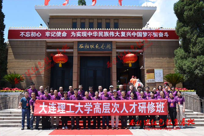 大連理工赴西柏坡紅色教育基地學(xué)習(xí)
