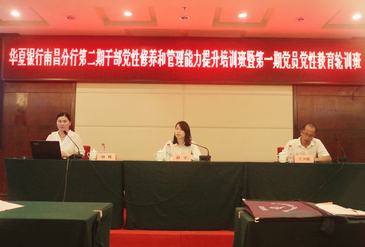 華夏銀行南昌分行公務人員黨性修養提升培訓班正式開班