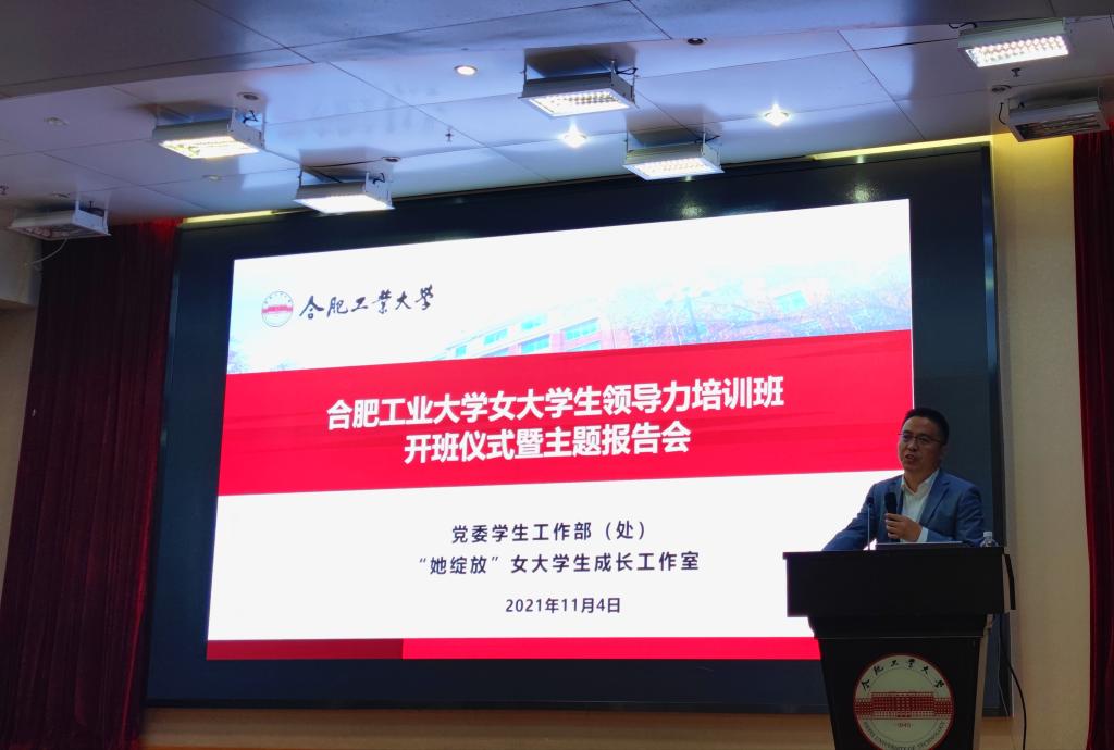 合肥工業大學女大學生領導力培訓班舉行開班儀式暨主題報告會