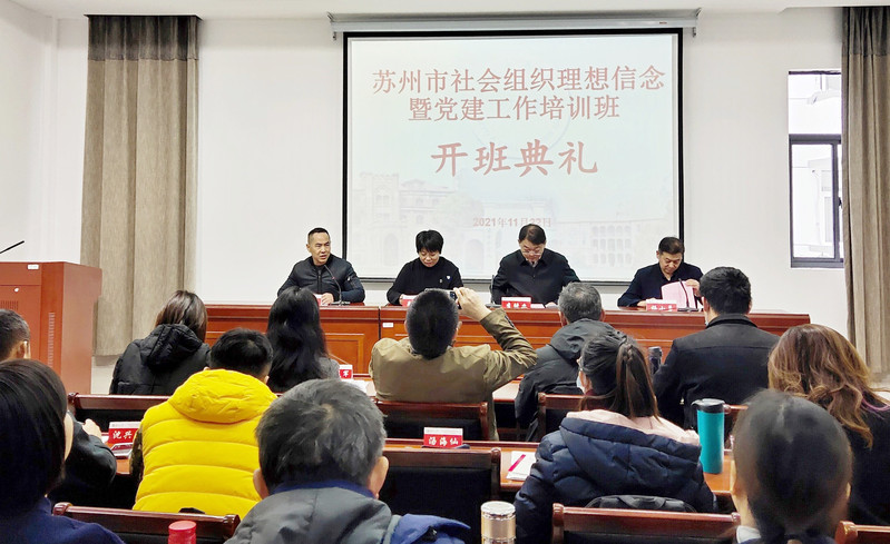 蘇州市社會組織理想信念暨黨建工作培訓班在蘇州大學順利結業