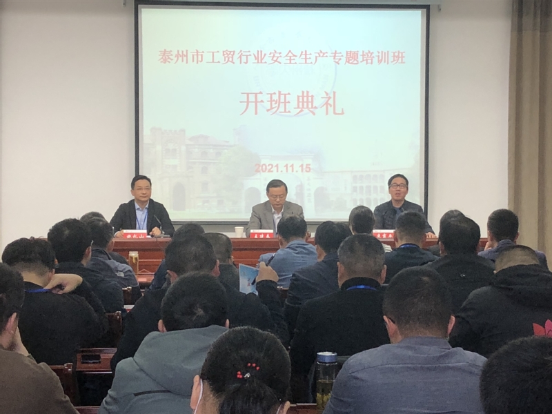 泰州市工貿行業安全生產專題培訓班在蘇州大學開班