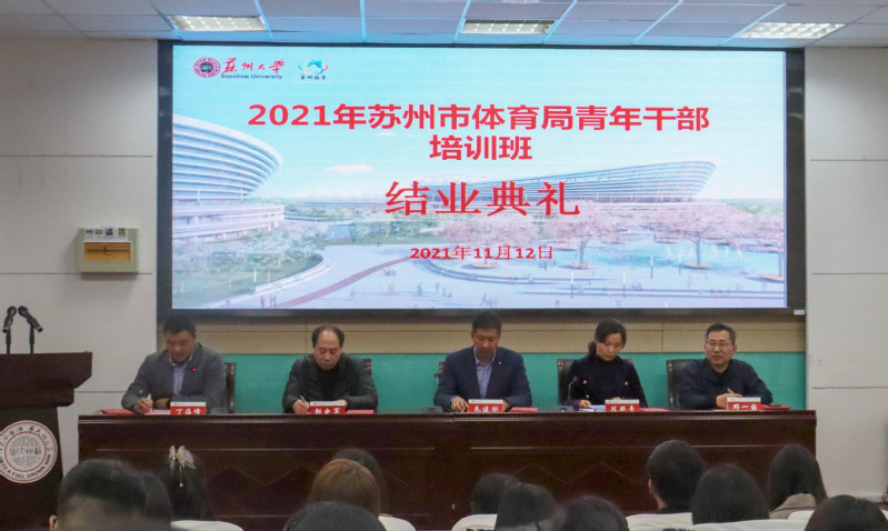 2021年蘇州市體育局青年公務人員培訓班在蘇州大學順利開班