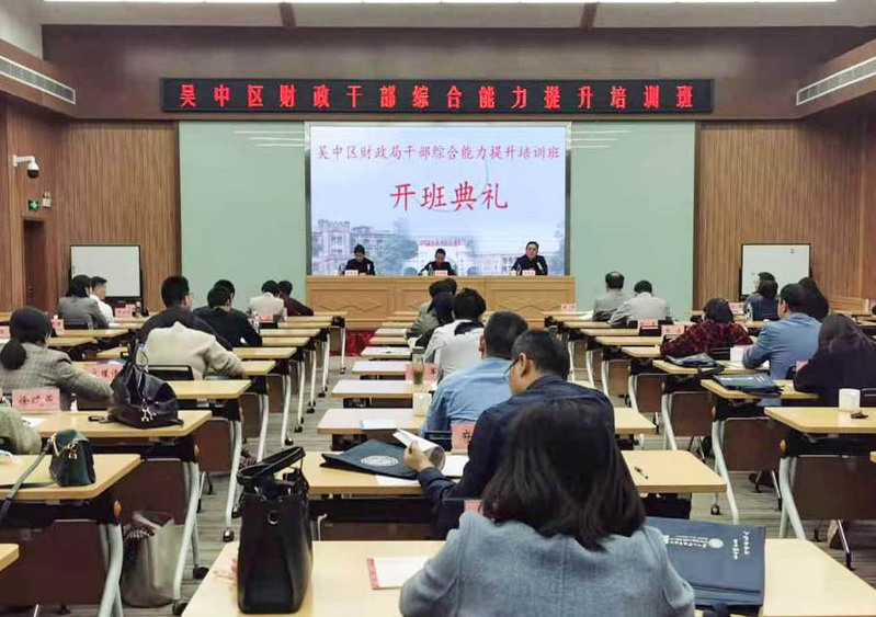 2021年吳中區財政公務人員綜合能力提升培訓班在蘇州大學順利舉行