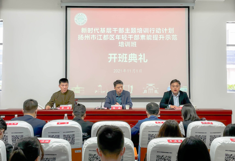 江都區年輕公務人員素能提升示范培訓班在蘇州大學舉辦
