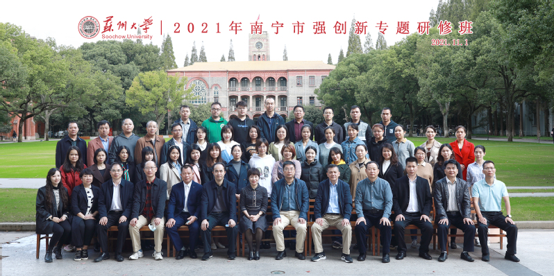 2021年南寧市強創新專題研修班在蘇州大學舉辦
