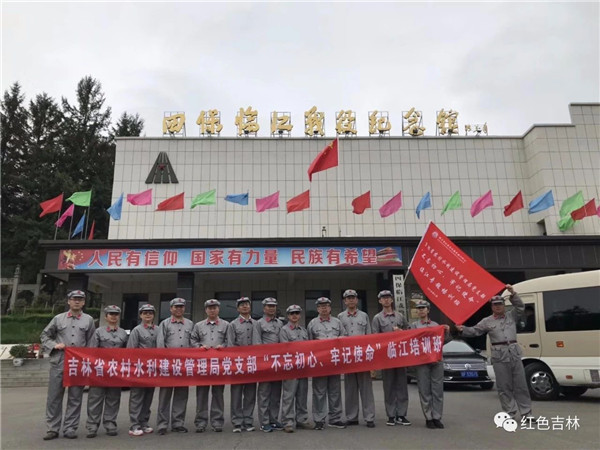 吉林省農(nóng)村水利建設(shè)管理局黨支部“不忘初心、牢記使命”臨江紅色主題教育活動圓滿結(jié)束！