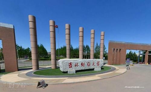 吉林財(cái)經(jīng)大學(xué)干部培訓(xùn)