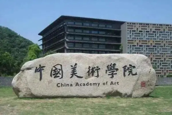 中國美術(shù)學(xué)院干部培訓(xùn)