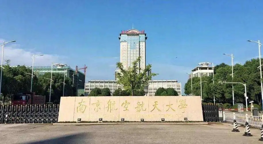 南京航空航天大學干部培訓